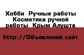 Хобби. Ручные работы Косметика ручной работы. Крым,Алушта